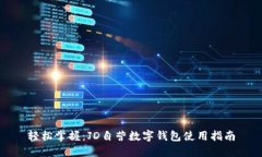 轻松掌握：JD自营数字钱包使用指南