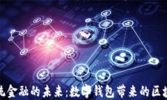 颠覆传统金融的未来：数字钱包带来的