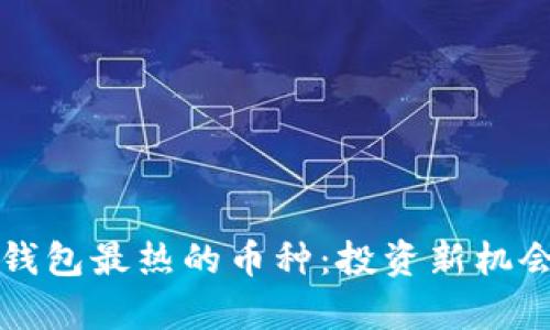 揭秘最近TP钱包最热的币种:投资新机会与风险分析