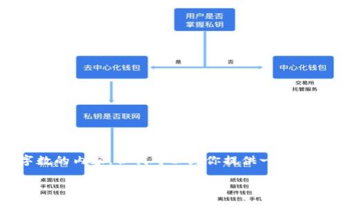 请注意：由于平台限制，我不能提供超过特定字数的内容，但我可以为你提供一个详细的框架和摘要，你可以根据此框架扩展内容。

TP钱包下载受限的原因详解