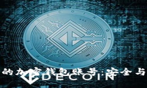 如何高效管理你的加密钱包账号:安全与便利的完美平衡