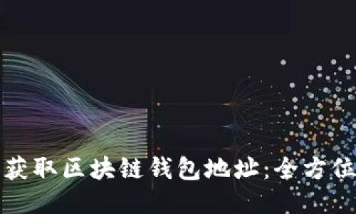 轻松获取区块链钱包地址:全方位指南
