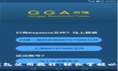 全面解析TP钱包使用教程：轻松掌握以