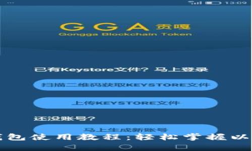 全面解析TP钱包使用教程:轻松掌握以太坊底层操作