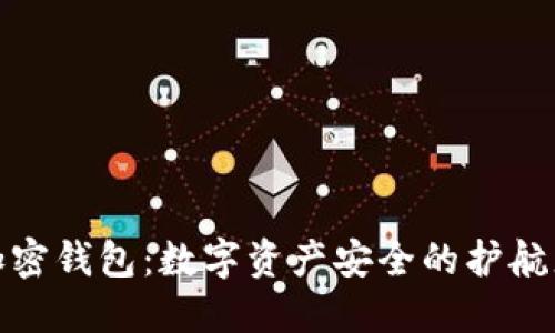 加密钱包：数字资产安全的护航者