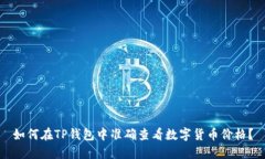 如何在TP钱包中准确查看数字货币价格