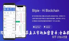 如何通过TP钱包购买未上市的加密货币