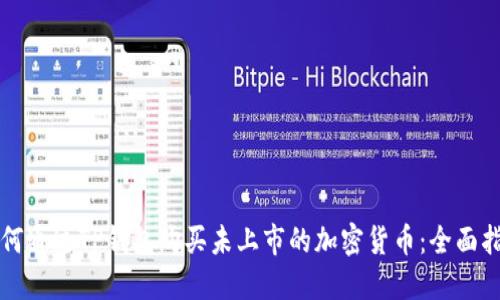 如何通过TP钱包购买未上市的加密货币:全面指南