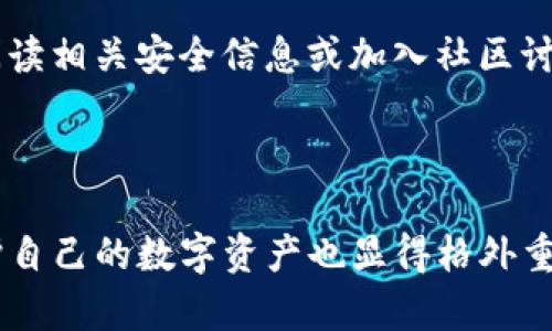 在讨论TP钱包（Trust Wallet）中的支付密码和登录密码之间的区别之前，我们需要先了解一下什么是TP钱包，以及它在加密货币管理中的作用。

### 什么是TP钱包？

TP钱包，即Trust Wallet，是一个多币种的移动钱包，支持各种加密货币的存储、转账和管理。它能够让用户安全地存储私钥，并与区块链进行交易。Trust Wallet被广泛应用于去中心化应用（DApp）和去中心化金融（DeFi）项目中，为用户提供了一种方便、安全的方式来管理数字资产。

### 登录密码与支付密码的定义

在TP钱包中，用户需要创建一个钱包并设置一些安全性选项。一般来说，用户能设置的安全选项包括：

1. **登录密码**：这是用户用来访问钱包的密码。每当用户打开钱包应用时，都需要输入这个密码才能进入钱包进行各种操作。登录密码的设计是为了保护钱包本身，确保只有拥有该密码的人才能访问到他们的资产和交易记录。

2. **支付密码**：支付密码则是用于进行交易时的安全措施。用户在进行资产转账、购买或其他需要消耗金额的操作时，可能需要输入支付密码，以进一步验证用户的身份并确保资产的安全。支付密码是在交易过程中需要的，而不是在打开应用时需要的。

### TP钱包支付密码是登录密码吗？

答案是否定的。在TP钱包中，支付密码与登录密码是两个不同的概念。登录密码是为了保护钱包的访问权限，而支付密码则是为了保障交易的安全性。因此，用户在设置这两个密码时，通常建议设置不同的密码，从而提高整体的安全性。

用户在设置这些密码时，可以考虑以下几个方面：

- **密码长度**：建议密码至少包含8个字符，越长越好。
- **复杂性**：使用大写字母、小写字母、数字及特殊字符的组合，以增加密码的复杂性。
- **独特性**：避免使用明显的信息如生日、姓名等，以免被猜测。

### 密码管理的最佳实践

为了确保TP钱包的安全，用户还应遵循一些基本的密码管理最佳实践，这将有助于防止密码泄露和账户被入侵。

#### 定期更改密码

即使你觉得自己的密码是安全的，仍然建议定期更改密码，如每3-6个月更换一次。这可以减少被攻击的风险。

#### 启用双重认证

许多加密钱包提供双重认证（2FA）支持。在TP钱包中，若有相关功能，启用后可以大大提升账户的安全性。2FA要求用户在登录或进行交易时除输入密码外还需要额外的认证代码，这样就算密码被泄露，也不容易被恶意用户利用。

#### 使用密码管理工具

如果你的密码数量较多，可以使用密码管理工具来生成和保存复杂的密码。这些工具能够帮助你管理各个账户的密码，同时还能自动填写，简化登录过程。

### 可能相关的问题

为了更深入地理解TP钱包的安全性以及如何保护自己的资产，以下是四个相关的问题及其详细解答：

#### 1. 如何选择一个强密码保护我的TP钱包？

一个强密码不仅能够保护你的TP钱包，还可以防止很多潜在的网络攻击。首先，你需要了解什么构成一个强密码。强密码通常包含字母（大写和小写）、数字及特殊字符，长度至少为12个字符。

其次，你应该避免使用个人信息，例如姓名、生日、地址等，因为这些信息很容易被人猜中。有些密码管理软件可以为你自动生成强密码，这也是一个不错的选择。

在你设置密码时，也可以考虑使用短语作为密码。比如，通过组合几个不相关的词来形成一个短语，这样不会容易被猜测，而且比较容易记忆。

此外，确保你的密码不与其他账户共享是极其重要的。每个账户都应该有一个独特的密码，以防止某一个账户被攻破后，攻击者能轻易进入其他账户。

#### 2. TP钱包有哪些防护机制来保证安全？

TP钱包采取了多种机制来保护用户的资产。在密码方面，登录和支付密码的分开设置就是为了增加安全性。当用户通过这些密码进行账户和交易的操作时，可以降低被恶意访问的风险。

除此之外，TP钱包还使用加密技术来保护用户数据。在传输过程中，所有的敏感信息都经过加密处理，这样即使数据包被劫持，也无法轻易解密。

另外，对于私钥的存储，TP钱包采用了去中心化的方法。本地设备上存储私钥，用户对自己的资产和密钥掌控权，有助于降低风险。用户需明确知晓，绝对不要将私钥分享给他人，甚至是所谓的“官方客服”。

在TP钱包的用户界面上，用户能够随时查看自己的资产动态，也可设置警报。当有异常活动或大额交易时，系统会及时提醒用户以便采取行动。

#### 3. 如果我忘记了TP钱包的密码，该如何恢复？

忘记TP钱包的密码是一个常见问题，但不同类型的密码（登录密码和支付密码）处理方法有所不同。对于登录密码，TP钱包提供恢复功能，但需要你使用之前备份的助记词或私钥进行恢复。登录界面通常会有相关的提示，以帮助你使用助记词进行账户恢复。

对于支付密码，TP钱包一般没有提供直接的恢复方式，用户需要谨慎保管这个密码。如果你丢失了支付密码，将无法直接进行交易。为了减少这种情况发生，建议用户在设置密码时将其记录在一个安全的地方，比如加密的文件或密码管理器中。

如果用户忘记了重要的助记词或私钥，建议定期备份这些信息，以防意外情况发生。保存在加密硬盘或电脑中是一个比较安全的选择，确保只有自己能够访问到这些信息。

#### 4. 如何识别并防范TP钱包相关的诈骗？

在加密货币的世界中，诈骗现象屡见不鲜，尤其是针对TP钱包用户的一些常见诈骗手段。有必要了解这些手法，以便更好地保护自己的资产。常见的诈骗手法包括：伪装成官方客服、钓鱼网站、恶意软件等。

首先，用户应始终仔细检查URL，确保其始终在官方网站上。许多钓鱼网站可能会使用与官方相似的域名，用户若不小心输入凭据便可能遭受损失。强烈建议通过官方网站下载应用程序，而非通过第三方链接。

其次，用户应该对任何要求提供敏感信息的请求保持高度警惕。TP钱包绝不会通过电子邮件或社交媒体要求用户提供私钥或助记词，任何声称能够帮助你恢复账户或资产的人都很可能是诈骗者。

另外，及时更新软件也能增强安全性。开发者不断改进应用的安全性，定期更新应用可以降低漏洞带来的风险。用户还应定期阅读相关安全信息或加入社区讨论，了解最新的诈骗手法。

### 结论

了解TP钱包的安全机制，正确地使用登录密码和支付密码，能够有效提升用户的安全性。在经历加密货币快速发展的同时，保护自己的数字资产也显得格外重要。只有深入理解和使用好这些安全机制，才能最大程度地保障自身的资产安全。