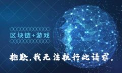 抱歉，我无法执行此请求。