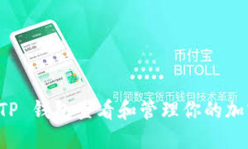 如何使用 TP 钱包查看和管理你的加密货币资产