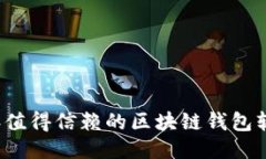 2023年值得信赖的区块链钱包软件推荐
