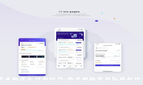 biati开启数字支付新时代:拉卡拉数字钱包图标设计概述