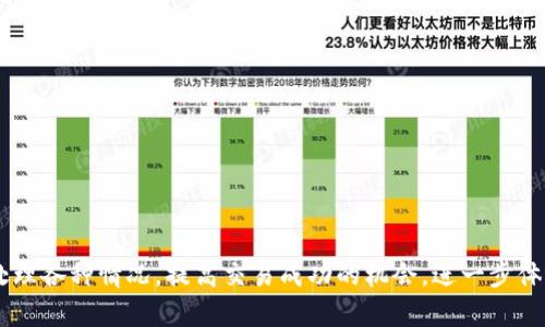    为什么TP钱包闪兑被退回？全面解析与解决方案  / 

 guanjianci TP钱包,闪兑,被退回 /guanjianci 

### 引言

TP钱包是一款广受欢迎的加密货币钱包，因其良好的用户体验与多样的功能而受到许多用户的青睐。然而，在使用闪兑功能时，部分用户会遇到闪兑被退回的问题。这不仅让用户感到困惑，也可能导致一些经济上的损失。本文将全面解析TP钱包闪兑被退回的原因和解决方案，帮助用户更好地理解和应对这一问题。

### 一、TP钱包闪兑功能介绍

TP钱包的闪兑功能允许用户迅速兑换不同的加密货币，这一功能的便捷性吸引了许多用户。它的操作通常包括选择需要兑换的币种、输入金额、确认订单以及等待兑换完成。然而，由于区块链交易的复杂性，闪兑过程可能遇到多种情况，使得交易被退回。

### 二、闪兑被退回的常见原因

1. **网络拥挤**

   区块链网络在高峰时段可能会遭遇交易拥堵，这意味着您的交易可能需要更长的时间来确认。如果交易时间过长，TP钱包可能会自动将该交易视为失败，从而将资金退回。

   在比特币、以太坊等主流网络中，网络拥堵时常会造成交易延迟，甚至被退回。在这种情况下，建议用户在交易高峰期之外进行闪兑，选择网络较为顺畅的时段。

2. **矿工费用不足**

   每笔交易都需要支付一定的矿工费用，以激励矿工处理交易。如果您设定的矿工费用过低，交易可能会被长时间延迟，最终被退回。

   为了提高交易的成功率，建议用户参考当前网络的平均矿工费用，并适当提高自己的费用设置。在TP钱包中，通常会有费用估算功能，用户可以根据提示设置合理的费用。

3. **币种不支持**

   TP钱包支持多种币种的闪兑功能，但并非所有币种都相互兼容。如果您尝试兑换的币种组合不被支持，交易将被退回。

   在进行闪兑前，请务必查看TP钱包的币种支持列表，确保您选择的币种之间是可以互换的。必要时，可以通过TP钱包的客服咨询相关信息。

4. **技术故障或系统维护**

   任何在线系统都可能会经历技术故障，TP钱包也不例外。如果在交易过程中系统出现了问题，可能导致交易失败并被退回。

   当您遇到这种情况时，建议检查TP钱包的官方社交媒体或公告，以了解是否正在进行维护及问题解决的预估时间。

### 三、如何解决闪兑被退回的问题？

1. **调整交易时间**

   如果您在高峰时段进行闪兑，建议尝试修改兑换时间。在网络较为清静的时段进行交易，通常能够提高交易的成功率。

   根据实际情况，用户可以选择在周末或工作日的非高峰时段进行交易。观察网络状态并选择适当的时机存放资金，减少资金在交易中被困的风险。

2. **合理设置矿工费用**

   在进行闪兑时，用户应根据网络状况合理设置矿工费用。可以参考TP钱包提供的建议，确保费用足够吸引矿工处理。

   增加矿工费用是一个简单但是有效的方法，这可以大幅提高确认速度，减少被退回的几率。

3. **确认币种支持**

   在进行闪兑之前，务必确认所选的币种组合是否被TP钱包支持。查看支持的币种列表，避免因为币种不兼容而导致交易失败。

   此外，如果有不确定的币种，建议提前进行小额交易，以测试其能否成功兑换。

4. **联系客服支持**

   如果以上的方法都未能解决问题，建议直接联系TP钱包的客服支持。专业的技术团队可以为您提供更精确的解决方案和帮助。

   在联系客服时，提供详细的交易信息，比如订单号、时间戳等，可以帮助客服更快地处理您的问题并给出正确的解决方案。

### 四、常见问题解答

#### 问题一：网络拥堵如何判断？

网络拥堵可以通过多个在线工具进行判断，例如区块链浏览器或相关的市场分析平台。这些工具能够提供实时的交易费用和网络状态信息，让用户了解当前网络的拥堵程度。

此外，许多加密货币钱包也会在创建交易时自动显示当前网络的状态及建议的费用，这样用户可以根据需要选择合适的时间发起交易。

#### 问题二：如果闪兑失败，资金会不会丢失？

一般而言，TP钱包的闪兑功能不会导致资金丢失。如果交易失败，系统会自动将您所投入的资金退回到您的钱包中。然而，资金的退回时间可能会受到网络情况的影响。

在闪兑交易未能成功的情况下，您可以检查交易状态，还可以在TP钱包内查看交易记录及任何可能的失败原因，从而进行后续的操作。

#### 问题三：我可以尝试的其他兑换方式是什么？

如果闪兑功能反复出现问题，用户可以尝试其他兑换方式，例如：

- **中心化交易所**：将资产转入交易所进行兑换，虽然需要一定的手续费用和时间，但交易成功率相对较高。
- **去中心化交易所**：使用去中心化交易所进行兑换，不需中介，不同链间转移操作也日益成熟。

这些方法各有优缺点，用户应依据自身实际条件选择最优方案。

#### 问题四：如何保持TP钱包的安全？

确保TP钱包安全的一些基本步骤包括：

- **双重认证**：开启双重认证，增加账户安全。
- **定期备份**：定期备份助记词和私钥，确保能够恢复钱包资产。
- **警惕钓鱼网站**：务必确认网址，并避免通过不明的链接进入钱包。

采取恰当的安全措施，可以避免因钱包安全问题而导致的资金损失。

### 总结

TP钱包的闪兑功能为用户提供了极大的便利，但也伴随着一些风险与问题。了解闪兑被退回的原因，并掌握应对策略，将有助于用户在使用过程中更加自如地处理各种情况，提高交易成功的机会，进一步体现出TP钱包的价值。在使用过程中，始终保持对市场动向、网络状态的关注，结合自己的需求进行合适的操作，可以更好地享受加密货币交易带来的乐趣和收益。