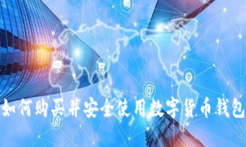 如何购买并安全使用数字货币钱包