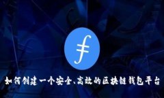 如何创建一个安全、高效的区块链钱包