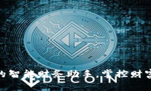 : 钱包App:你的智能财务助手,掌控财富从此轻松开始