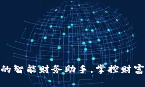 : 钱包App:你的智能财务助手,掌控财富从此轻松开始