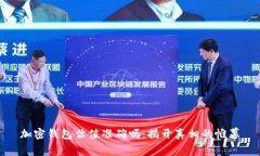 加密钱包估值准确吗：揭开真相的帷幕