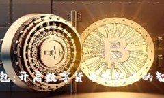 熊猫钱包：开启数字货币新纪元的智能