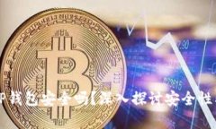 红杉众筹TP钱包安全吗？深入探讨安全