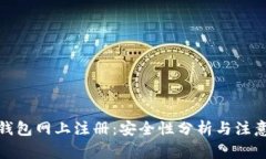 数字钱包网上注册：安全性分析与注意