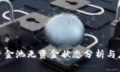 TP钱包资金池无资金状态分析与应对措