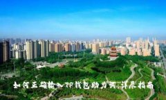 如何正确输入TP钱包助力词：详尽指南