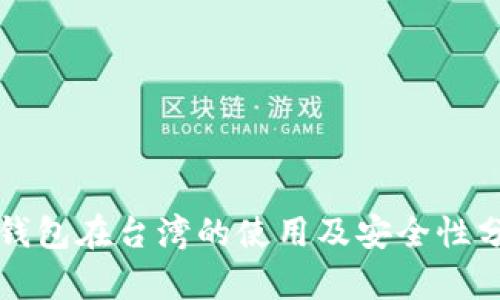 TP钱包在台湾的使用及安全性分析