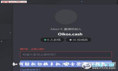 如何轻松切换手机,安全登录TP钱包