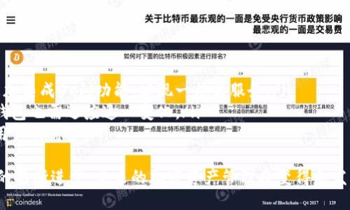 揭开TP钱包TES版的神秘面纱：加密数字资产管理的未来
keywordsTP钱包, TES版, 加密资产管理/keywords

引言
在数字资产快速发展的今天，钱包作为数字货币的存储和管理工具，扮演着不可或缺的角色。TP钱包作为一种新兴的钱包类型，其TES版更是引起了广泛的关注和讨论。本文将围绕TP钱包TES版的特性、功能、使用技巧及其对未来的潜在影响进行深入探讨。

1. TP钱包TES版的基本概述
TP钱包TES版是一款专为数字资产管理而设计的钱包应用。它不仅支持多种主流加密货币的存储，包括比特币、以太坊、USDT等，还具备去中心化交易(Dex)的功能，更加注重用户的隐私保护和安全性。
在设计上，TP钱包TES版考虑到了用户体验，界面友好，操作简单。用户可以快速上手进行交易、投资等相关活动。钱包内置丰富的功能模块，使用户在一个应用中即可完成几乎所有的数字资产管理操作。

2. TP钱包TES版的核心优势
TP钱包TES版与其他钱包相比，有几个突出的优势：
ul
  listrong安全性高：/strong采用多重加密技术，确保用户资产的安全。/li
  listrong使用便捷：/strong用户界面清晰，交易流程简单，适合新手和专业用户。/li
  listrong多币种支持：/strong支持多种主流加密货币和Token，用户的资产多样化。/li
  listrong去中心化交易功能：/strong用户可直接在钱包内进行去中心化交易，无需第三方平台介入。/li
/ul

3. 如何使用TP钱包TES版进行数字资产管理
使用TP钱包TES版进行数字资产管理，用户首先需要下载并安装应用。安装完成后，用户可以通过创建新钱包或导入已有钱包的方式进行设置。在设置过程中，用户需妥善保管私钥和助记词，以确保钱包的安全性。
一旦设置完成，用户便可以进行资产的存储和管理。用户只需将其他交易所或钱包中的数字资产转入TP钱包中，即可轻松实现资产的集中管理。此外，TP钱包TES版支持便捷的交易功能，用户可随时进行购买和出售。

4. TP钱包TES版的发展和未来
TP钱包TES版的推出不仅是市场需求的反映，也是加密货币行业发展的一个重要标志。未来，加密资产领域将继续扩大，TP钱包TES版作为其中的重要工具，其功能和服务将不断完善。
在未来，TP钱包可能会进一步增强安全性和用户体验，实现更智能的资产管理系统。同时，随着去中心化金融(DeFi)的崛起，TP钱包TES版也有潜力在这一方向上进行探索和创新。

相关问题讨论

问题1：TP钱包TES版的安全性如何保障？
安全性在数字资产管理中至关重要。TP钱包TES版为用户提供了多重安全保障机制，包括但不限于：
ul
  listrong私钥管理：/strongTP钱包TES版采用本地私钥存储方式，用户的私钥不会上传到服务器，这样即使钱包服务器受到攻击，用户的资金也不会受到威胁。/li
  listrong多重加密：/strongTP钱包在数据传输过程中采用了多种加密技术，确保用户信息不易被截获。/li
  listrong指纹和面部识别：/strong在登录钱包时，用户可以选择使用生物识别技术，进一步强化账户的安全性。/li
/ul
虽然TP钱包TES版的安全性设计得相对完善，但用户自身的安全意识也同样重要。合理保管助记词和随时关注账户动态能有效防止资产被盗的风险。

问题2：TP钱包TES版与其他钱包相比的优缺点
在众多数字资产钱包中，TP钱包TES版有自己的特点，优缺点同样明显。
strong优点：/strong
ul
  li综合功能丰富，用户通过一款应用可以完成多样化的需求，如交易、投资、兑换等。/li
  li支持多种用户界面语言，方便全球用户使用。/li
  li有良好的客户支持，用户在使用过程中如遇问题可联系专业团队。/li
/ul
strong缺点：/strong
ul
  li作为新兴产品，用户基础可能相对较小，社区资源和支持不如历史较长的钱包品类丰富。/li
  li对一些高级功能的适应性不足，例如某些高端用户自定义需求。/li
/ul
综合而言，TP钱包TES版在安全性和便捷性方面表现出色，适合广大普通用户使用。但对于一些专业用户，可能需要关注其在高级功能上的不足。

问题3：TP钱包TES版如何实现去中心化交易功能？
去中心化交易功能是TP钱包TES版的重要卖点之一。去中心化交易所(DEX)的核心理念是移除中间人，直接让用户之间完成交易，降低交易阻力，提升交易效率。TP钱包TES版通过以下几个方面实现了DEX交易的功能：
ul
  listrong去中心化技术支持：/strongTP钱包TES版与多个去中心化协议合作，确保用户在进行交易时，无需依赖中心化交易所的配合。/li
  listrong安全性提升：/strong用户的资产始终保留在其个人钱包中，降低了因为中心化交易所被黑客攻击而导致的风险。/li
  listrong快速交易执行：/strong计算机算法会自动匹配用户交易需求，用户可以享受更快的成交速度。/li
/ul
用户在使用去中心化交易功能时，需注意每个交易的相关费用，因为去中心化交易所通常会收取一定的流动性费用，用户需根据自身需求做出合理选择。

问题4：未来加密资产管理的趋势是什么？
随着数字货币的日益普及，加密资产管理的趋势呈现出多个发展方向：
ul
  listrong去中心化金融(DeFi)的崛起：/strong越来越多的用户将参与到DeFi中，未来的钱包也可能更加集成DeFi功能，实现一站式服务。/li
  listrong智能合约的应用：/strong随着智能合约技术的完善，更多的金融服务将通过智能合约实现，钱包也需适应这一变化。/li
  listrong用户体验的提升：/strong未来的钱包将更加关注用户体验，提供个性化定制服务，满足不同用户的需求。/li
/ul
综上所述，TP钱包TES版作为新兴的数字资产管理工具，将在加密货币的发展中承担重要角色。随着技术的不断进步，未来的加密资产管理将变得愈发智能和便捷，为用户提供更安全的服务环境。