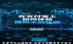 苹果钱包加密指南：保护你的数字资产