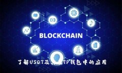 了解USDT及其在TP钱包中的应用