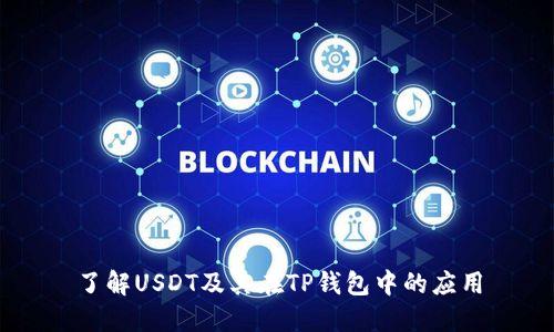 了解USDT及其在TP钱包中的应用