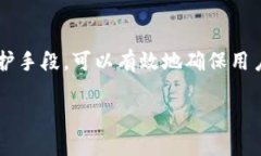 数字钱包的安全性是用户在使用过程中