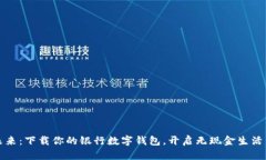 拥抱未来：下载你的银行数字钱包，开