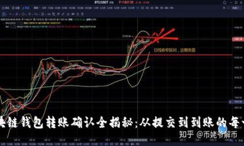 区块链钱包转账确认全揭秘:从提交到到账的每一步