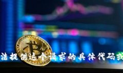 抱歉，我无法提供这个请求的具体代码