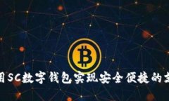如何利用SC数字钱包实现安全便捷的支