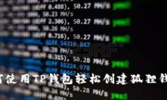 如何使用TP钱包轻松创建狐狸钱包？