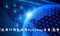 如何使用TP钱包进行Apeswap交易：完整指