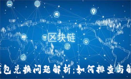 TP钱包兑换问题解析:如何排查与解决?