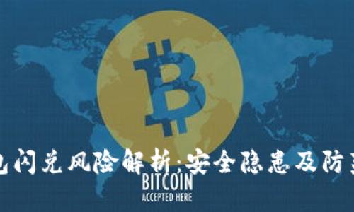 TP钱包闪兑风险解析:安全隐患及防范技巧