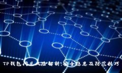 TP钱包闪兑风险解析：安全隐患及防范