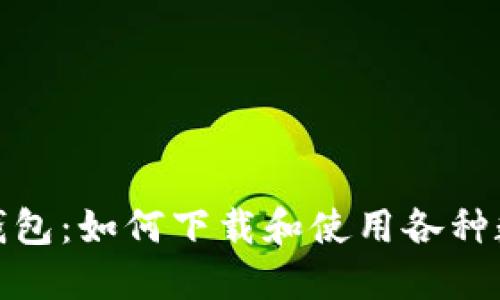 探索区块链钱包:如何下载和使用各种数字货币钱包