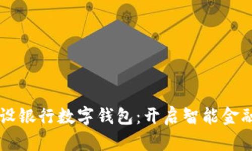 青岛建设银行数字钱包:开启智能金融新篇章
