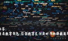 标签：奥马数字钱包：引领数字支付新