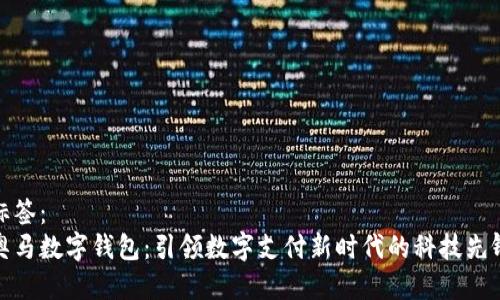 标签:
奥马数字钱包:引领数字支付新时代的科技先锋