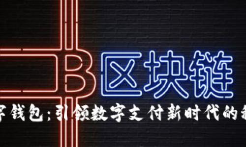 标签:
奥马数字钱包:引领数字支付新时代的科技先锋