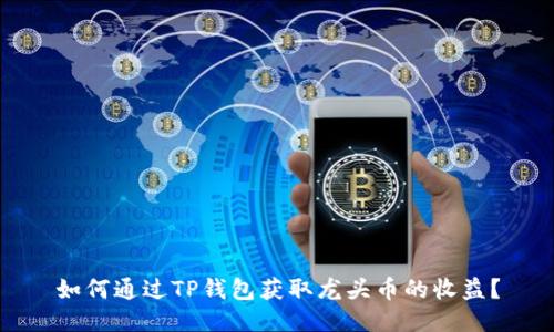 如何通过TP钱包获取龙头币的收益?